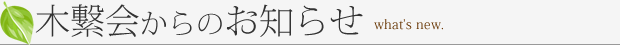 木繋会からのお知らせ